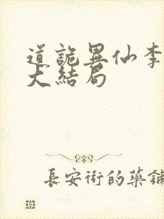 道诡异仙李火旺大结局