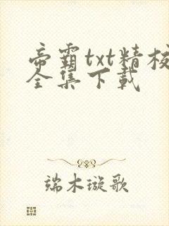 帝霸txt精校全集下载封面