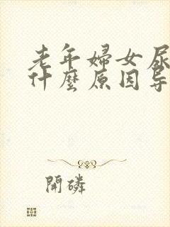 老年妇女尿频是什么原因导致的