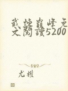 武炼巅峰免费全文阅读5200
