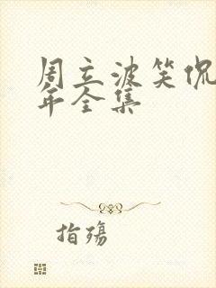 周立波笑侃三十年全集