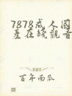 7878成人国产在线观看