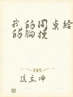 我的同桌给我她的胸摸封面