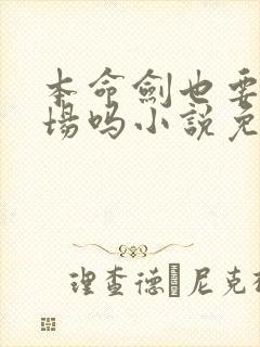 本命剑也要修罗场吗小说免费阅读封面