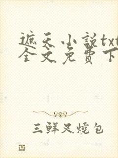 遮天小说txt全文免费下载
