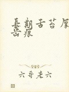 长期舌苔厚黄有齿痕