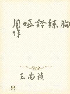 用哑铃练胸的动作