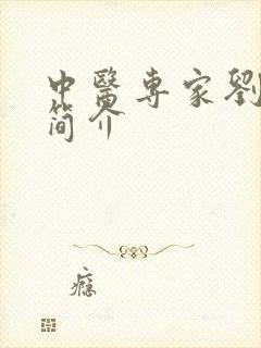 中医专家刘根尚简介