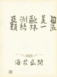 亚洲欧美日韩另类丝袜一区二区