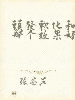 头发软化和拉直哪个效果好