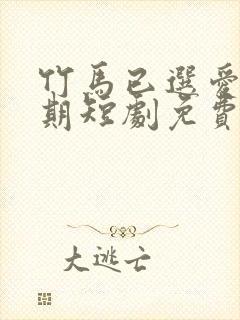 竹马已选爱无归期短剧免费观看