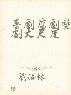 台剧腐剧双男主剧大尺度