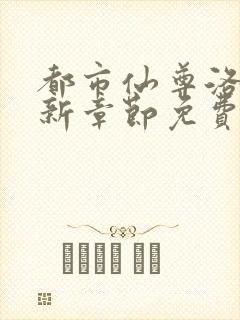 都市仙尊洛尘最新章节免费阅读全文