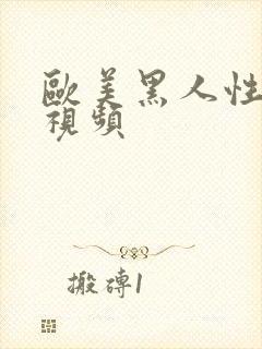 欧美黑人性老太视频封面