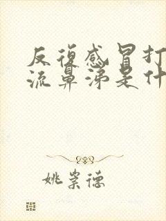 反复感冒打喷嚏流鼻涕是什么原因