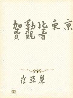 加勒比东京热免费观看封面