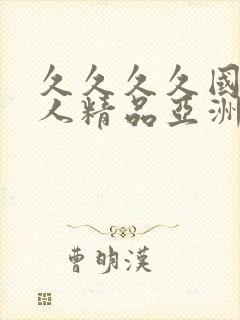 久久久久国产成人精品亚洲综合