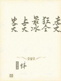 史上最狂老祖林天天冰全文免费阅读封面