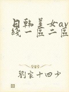 日韩美女av在线一区二区