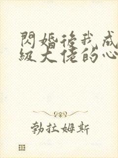 闪婚后我成了满级大佬的心尖宠封面