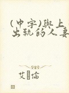 (中字)与上司出轨的人妻第1集