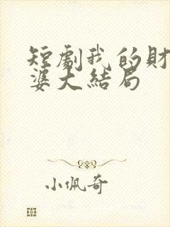 短剧我的财阀老婆大结局