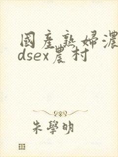 国产熟妇浓毛hdsex农村