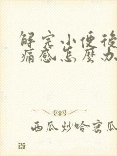 解完小便后有刺痛感怎么办封面