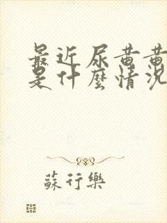 最近尿黄黄的,是什么情况