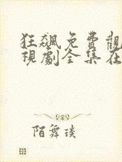 狂飙免费观看电视剧全集在线播放封面