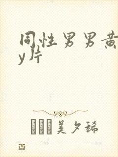 同性男男黄gay片