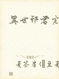 异世邪君完全版