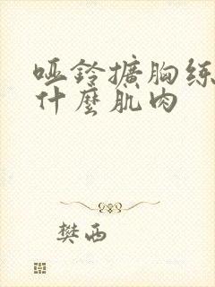 哑铃扩胸练的是什么肌肉