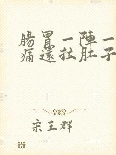 肠胃一阵一阵绞痛还拉肚子