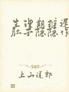 生理期推迟5天肚子隐隐作痛