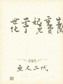 世子妃重生后黑化了 免费阅读