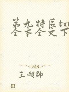 第九特区txt全本全文下载