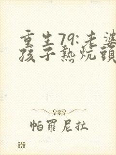重生79:老婆孩子热炕头封面
