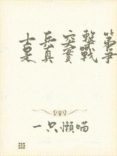 士兵突击第一集是真实战争吗