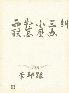 面对小三纠缠我该怎么办