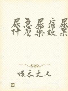 尿急尿痛尿频吃什么药效果好