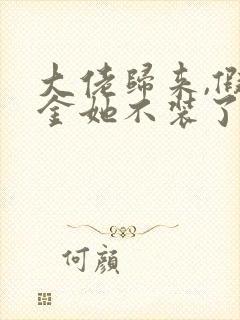 大佬归来,假千金她不装了阅读全文全文