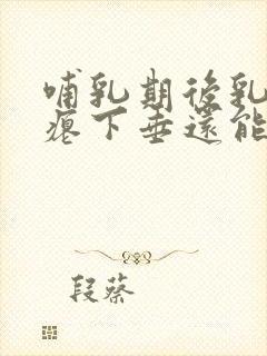 哺乳期后乳房干瘪下垂还能自然恢复吗