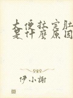 大便拉完肚子疼是什么原因