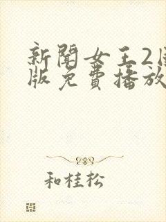 新闻女王2国语版免费播放在线观看