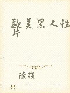 欧美黑人性生活片