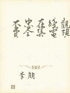 不忠在线观看免费全集电视剧高清