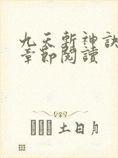九天斩神诀最新章节阅读