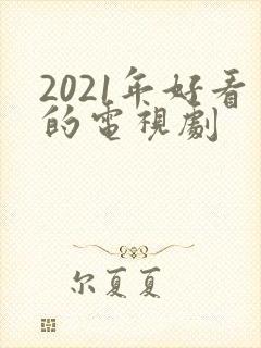 2021年好看的电视剧