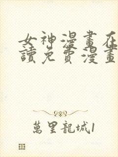 女神漫画在线阅读免费漫画下拉式封面